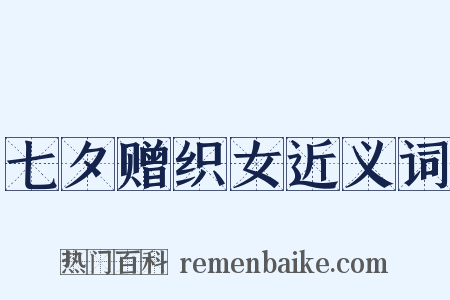 七夕赠织女近义词是什么意思的图片